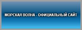 МОРСКАЯ ВОЛНА - ОФИЦИАЛЬНЫЙ САЙТ
