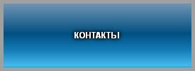 КОНТАКТЫ
