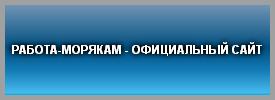 РАБОТА-МОРЯКАМ - ОФИЦИАЛЬНЫЙ САЙТ