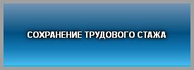 СОХРАНЕНИЕ ТРУДОВОГО СТАЖА