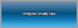 ТРУДОУСТРОЙСТВО