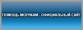 ПОМОЩЬ-МОРЯКАМ - ОФИЦИАЛЬНЫЙ САЙТ