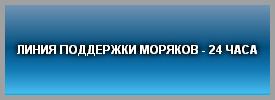 ЛИНИЯ ПОДДЕРЖКИ МОРЯКОВ - 24 ЧАСА