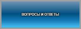 ВОПРОСЫ И ОТВЕТЫ